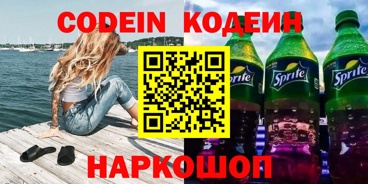 Codein Purple Drank  Вход с VPN  Алушта  Codein напиток Lean (лин) 